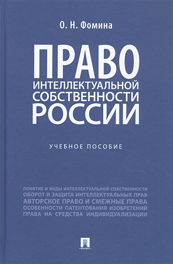 Фомина О.Н. Право интеллектуальной собственности России. Учебное пособие фомина о н право интеллектуальной собственности россии учебное пособие