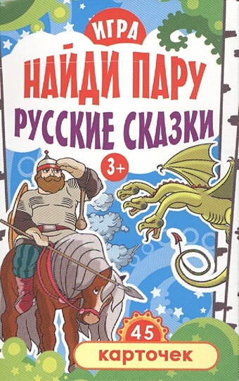 Игра Найди пару. Русские сказки для детей 3+ (45 карточек) игра найди пару русские сказки для детей 3 45 карточек