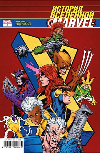 Уэйд Марк История вселенной Marvel #5 уэйд марк комикс история вселенной marvel золотая коллекция marvel