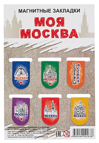 гс открытка марка москва зима ГС Набор магнитных закладок 6шт 22х35 мм Москва Моя Москва