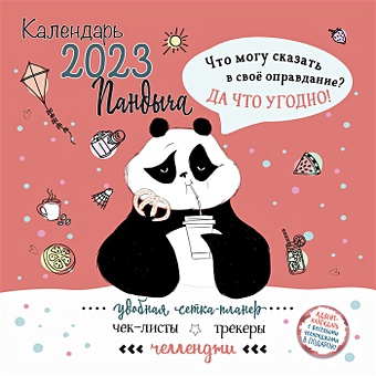 Календарь настенный на 2023 год Календарь Пандыча