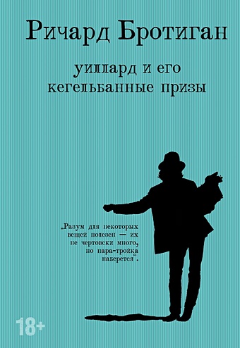 Бротиган Р. Романы Бротигана (комплект из 3-х книг: Лужайкина месть, Чудище Хоклайнов и Уиллард и его кегельбанные призы)