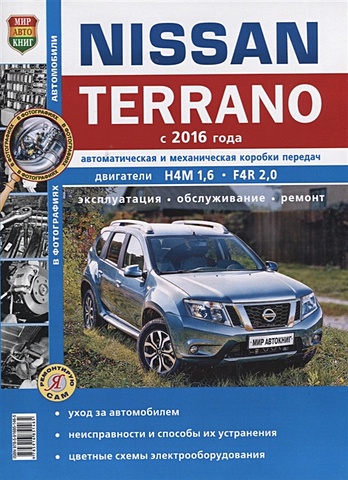 Солдатов Р., Шорохов А., (ред.) Nissan Terrano (с 2016 года) Автоматическая и механическая коробки передач. Двигатели Н4М 1,6, F4R 2,0. Эксплуатация, обслуживание, ремонт