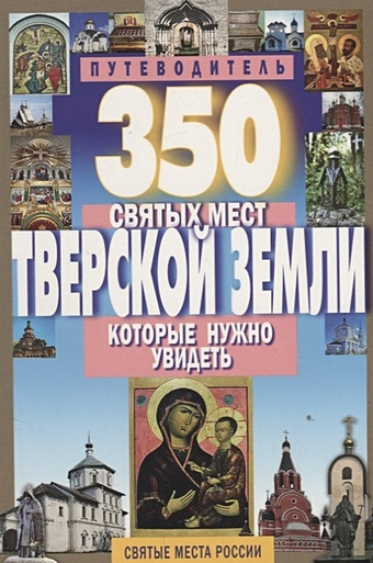 Михня С. (сост.) 350 святых мест Тверской земли, которые нужно увидеть