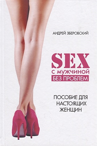 Зберовский А. Секс с мужчиной: исключим конфликты! Настольная книга настоящей женщины