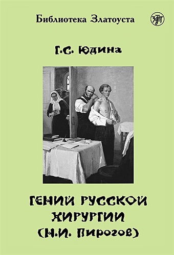 Юдина Г. Гений русской хирургии (Н.И. Пирогов) (+DVD)