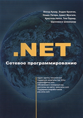 Кумар В., Кровчик Э., Лагари Н., Мунгале А. и др. .NET. Сетевое программирование кровчик эндрю кумар винод лагари номан нагел кристиан мунгале аджит net сетевое программирование для профессионалов