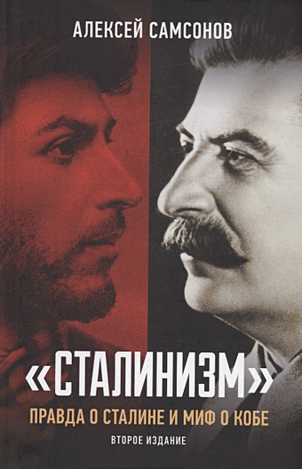 Самсонов А.В. Сталинизм: правда о Сталине и миф о Кобе