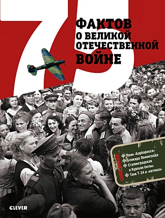 Рюмина С., Баратов П. 75 фактов о Великой Отечественной войне
