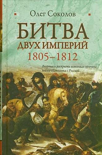 Соколов Олег Валерьевич Битва двух империй, 1805-1812 соломонов в грибкова е 1812 год битва двух империй