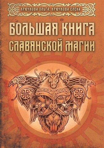 Крючкова О., Крючкова Е. Большая книга славянской магии цена и фото