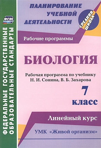 Константинова И. (сост.) Биология. 7 класс: рабочая программа по учебнику Н. И. Сонина, В. Б. Захарова. УМК Живой организм. Линейный курс константинова инесса владиславовна биология 7 кл раб прогр по уч сонина захарова умк живой организм линейный курс