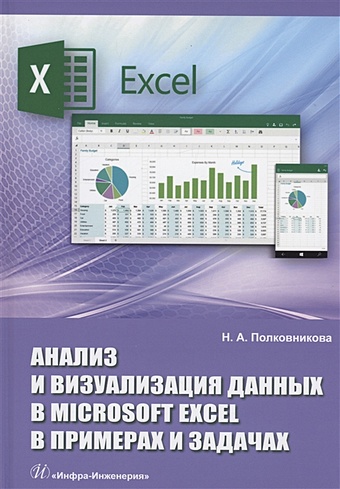 Полковникова Н.А. Анализ и визуализация данных в Microsoft Excel в примерах и задачах карлберг конрад регрессионный анализ в microsoft excel