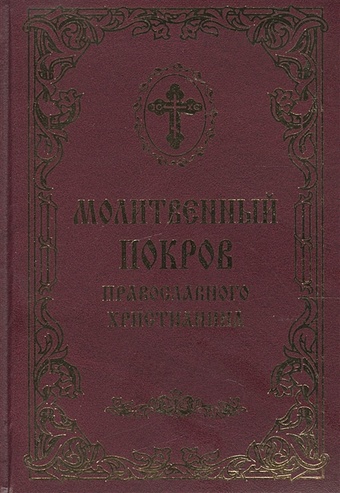 Молитвенный покров православного христианина молитвенный щит православного христианина дополнение к книге