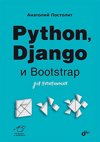 Постолит А.В. Python, Django и Bootstrap для начинающих меле антонио django 4 в примерах разрабатывайте мощные и надежные веб приложения на python с нуля