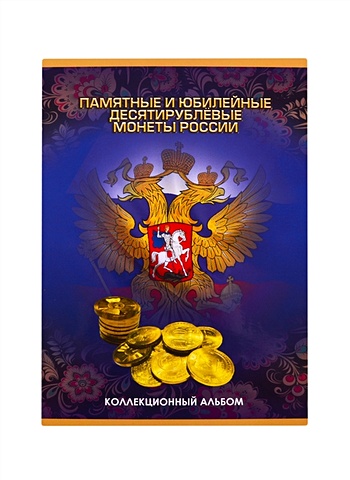 цена Альбом-планшет для монет на 90шт Памятные и юбилейные монеты России