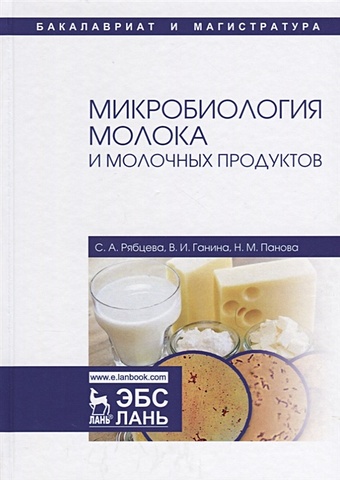 Рябцева С., Ганина В., Панова Н. Микробиология молока и молочных продуктов. Учебное пособие