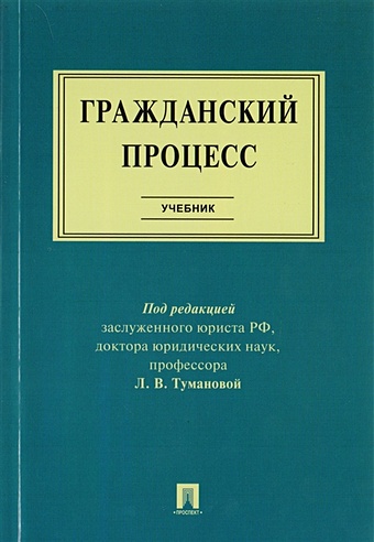 Туманова Л. (ред.) Гражданский процесс. Учебник