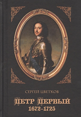 Цветков С. Петр Первый. 1672-1725