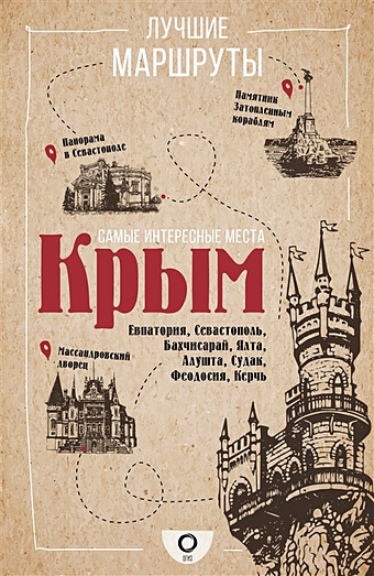 Головина Т. Самые интересные места. Крым