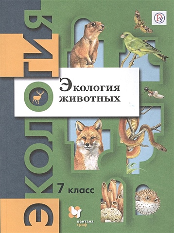 Бабенко В. (ред.) Экология животных. 7 класс. Учебник
