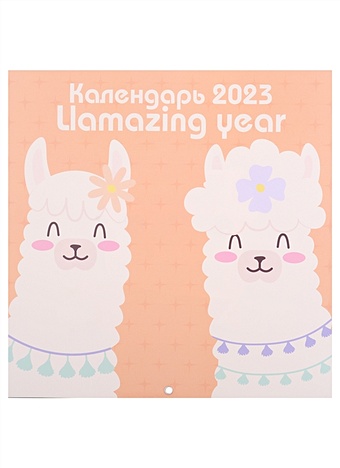 Календарь настенный на 2023 год "Llamazing year"