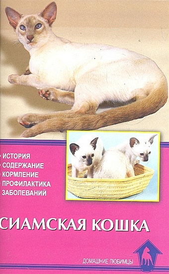 Сиамская кошка. История. Содержание. Кормление. Профилактика заболеваний / (мягк) (Домашние любимцы). Кизельбах Д. (Аквариум бук)