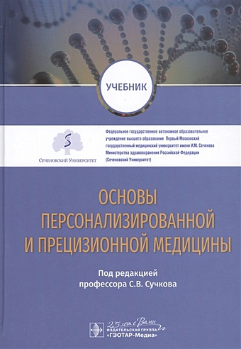 Сучков С. (ред.) Основы персонализированной и прецизионной медицины: учебник фото