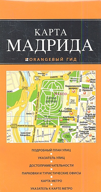 карта мадрида Мадрид 2-е издание