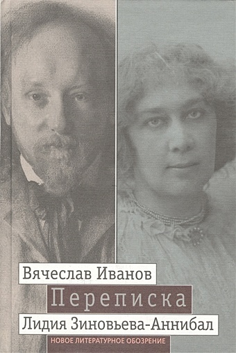 Иванов В., Зиновьева-Аннибал Л. Переписка. 1894-1903. Том 2