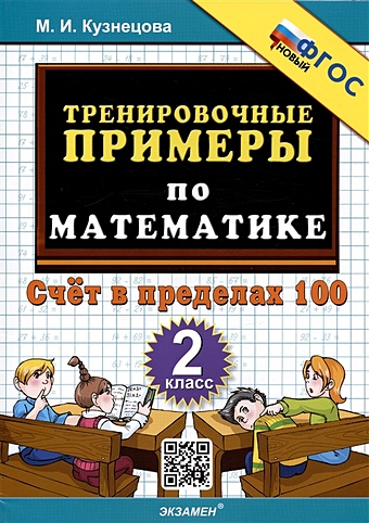 Кузнецова М.И. Тренировочные примеры по математике. 2 класс. Счет в пределах 100