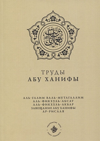 Труды Абу Ханифы (на русском языке) труды абу ханифы на русском языке