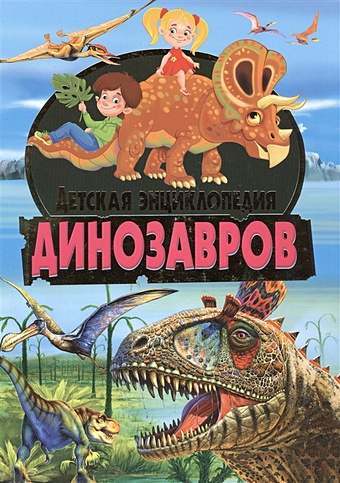 Феданова Ю., Скиба Т. (ред.) Детская энциклопедия динозавров