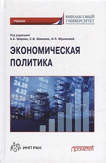 Альпидовская М.Л., Авдийский В.И., Говтвань О.Дж. Экономическая политика: Учебник