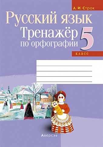 5 класс русский язык тренажер по орфографии 4 е издание строк л и Русский язык. 5 класс. Тренажер по орфографии