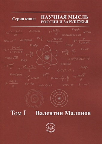 Малинов В. Теория всего в физике и во Вселенной. Том I малинов в теория всего в физике и во вселенной