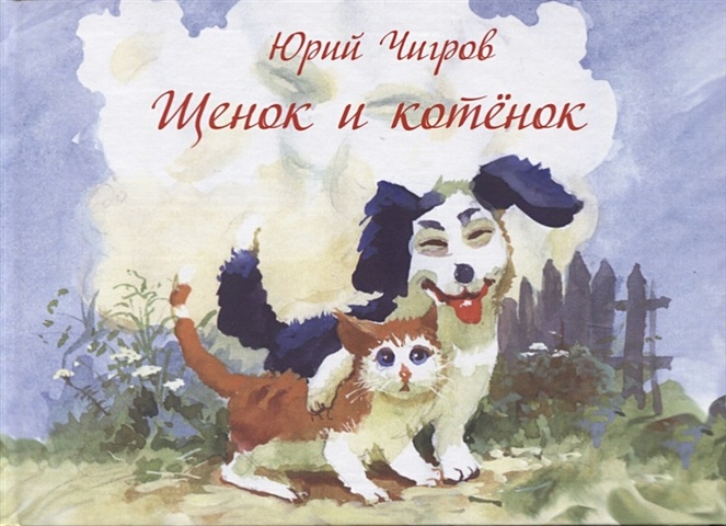 Чигров Ю. Щенок и котенок щенок и котенок 18х19х27