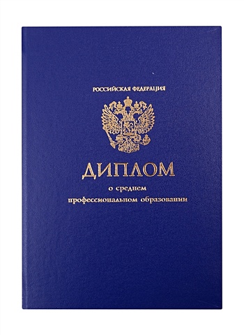 Обложка Диплом СПО синяя, 30,5*21,5см диплом книжка выпускнику госсимволика синяя рамка а5