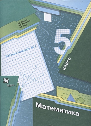Мерзляк А., Полонский В., Якир М. Математика. 5 класс. Рабочая тетрадь №1