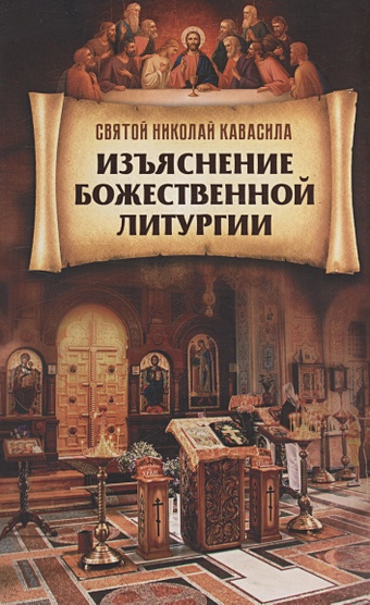 Святитель Николай Кавасила Изъяснение Божественной Литургии о божественной литургии