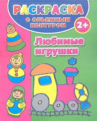 игрушки раскраска с объемным контуром Дмитриева Валентина Геннадьевна Раскраска с объемным контуром 2+. Любимые игрушки