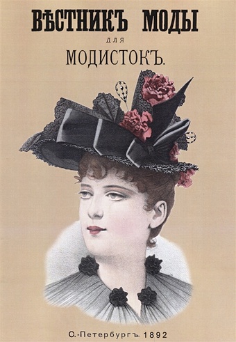 Вестник моды для Модисток вестник моды для портных полный годовой комплект за 1903 г