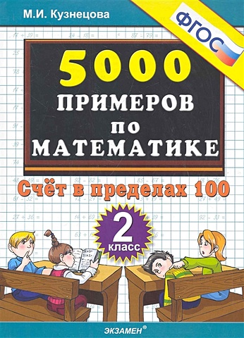 Кузнецова М. Тренировочные примеры по математике. 2 класс. Счет в пределах 100