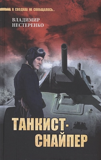 Нестеренко В.Г. Танкист-снайпер танкист снайпер нестеренко в