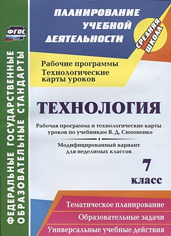 Павлова О. Технология. 7 класс. Рабочая программа и технологические карты уроков по учебникам В. Д. Симоненко. Модифицированный вариант для неделимых классов павлова о сост технология 7 класс рабочая программа и технологические карты уроков по учебникам в д симоненко