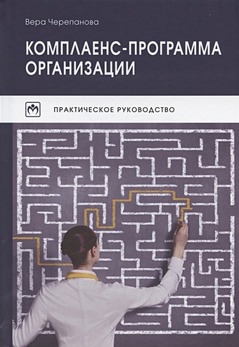 Черепанова В. Комплаенс-программа организации. Практическое руководство. 5-е издание, исправленное