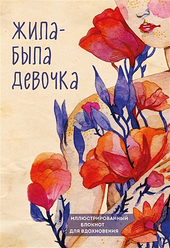 Датешидзе Аглая Жила-была девочка. Иллюстрированный блокнот датешидзе аглая кирилловна