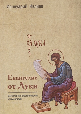 Ивлиев И. Евангелие от Луки штейнер р евангелие от луки
