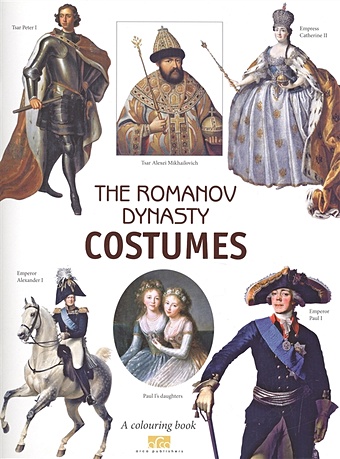 цена Moiseyenko Y., Plotnikova Y. The Romanov Dinasty Costumes. A colouring book