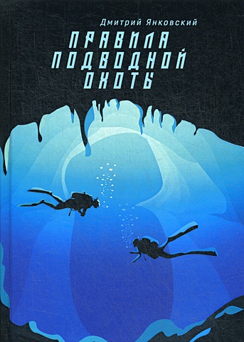 третья раса правила подводной охоты книга 2 янковский д Янковский Д. Правила подводной охоты. Правила подводной охоты